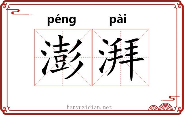 澎湃 澎湃