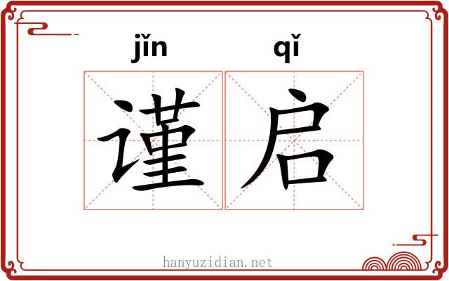 谨启