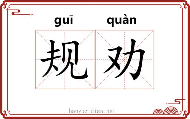 规劝