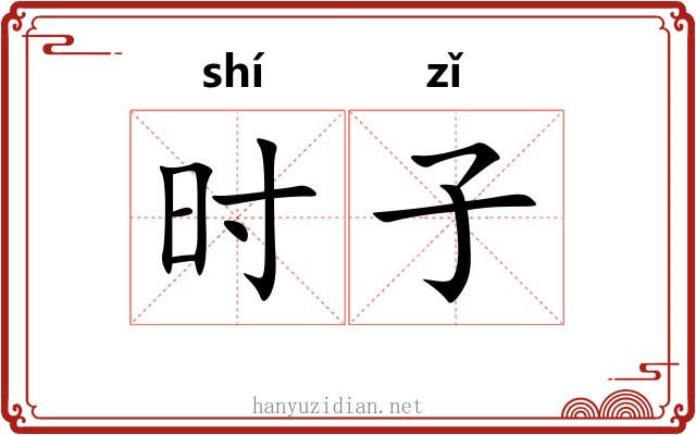 时子 时子