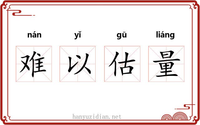 难以估量