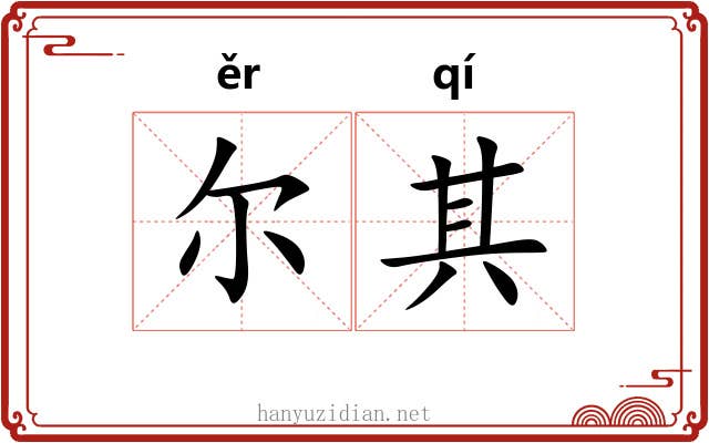 尔其