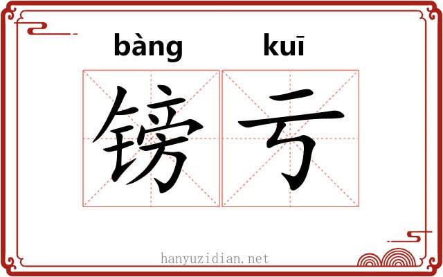 镑亏
