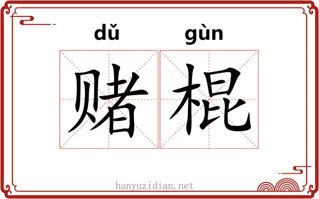 赌棍