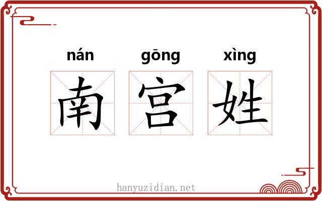 南宫姓 南宫姓