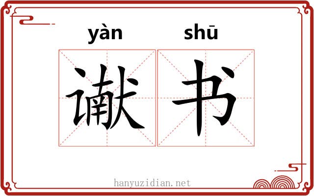 谳书