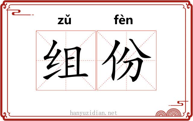 组份