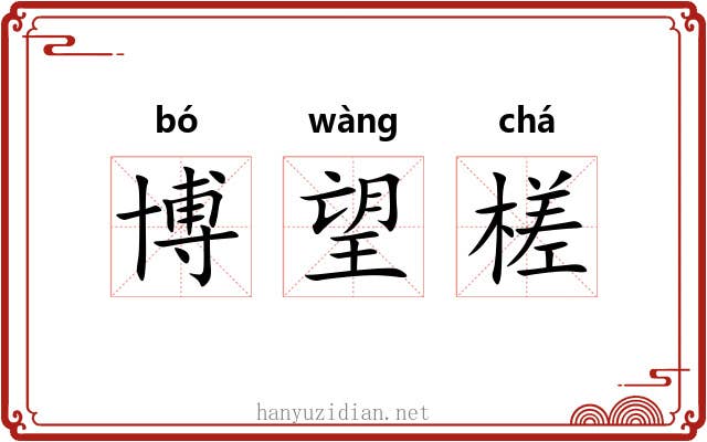 博望槎