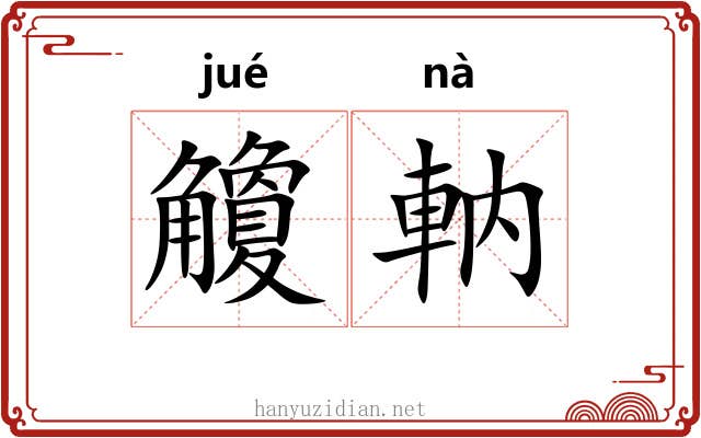 觼軜