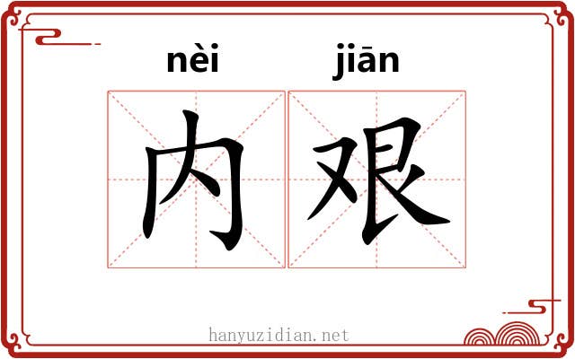 内艰