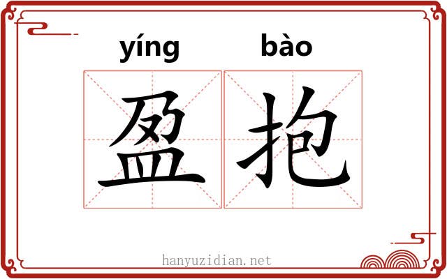 盈抱