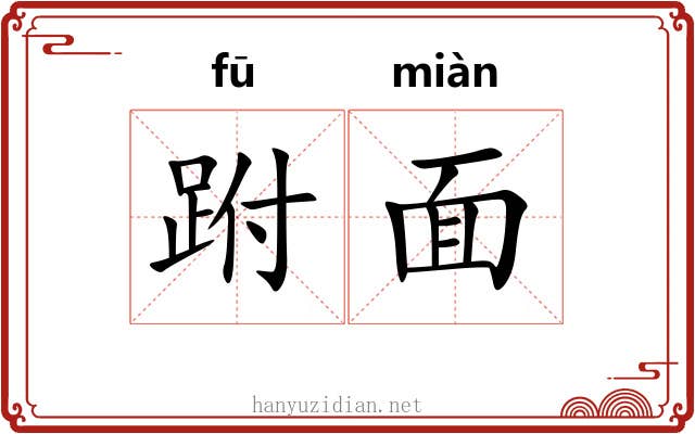 跗面 跗面