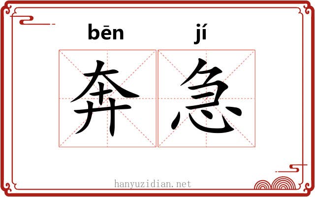 奔急 奔急