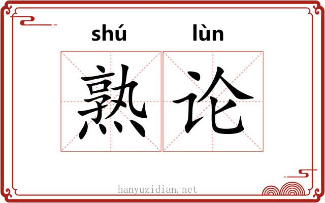 熟论 熟论