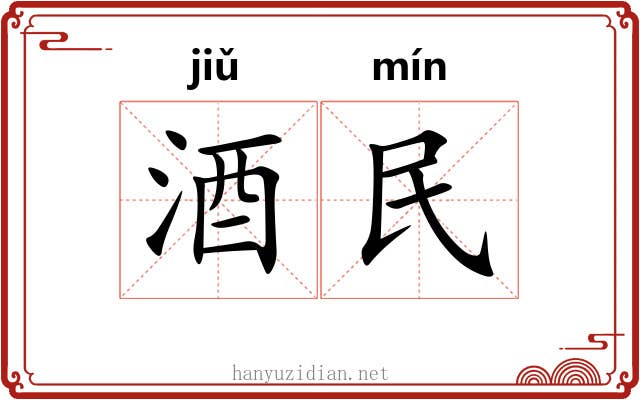 酒民