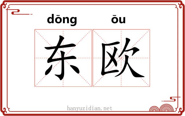 东欧