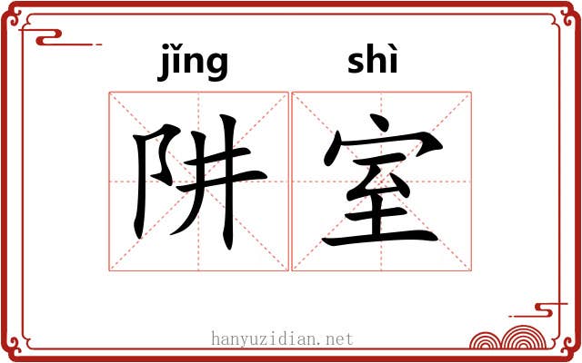 阱室