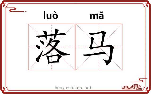 落马 落马