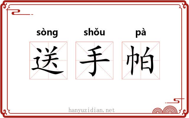 送手帕 送手帕