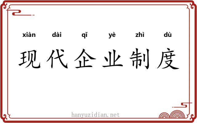 现代企业制度 现代企业制度