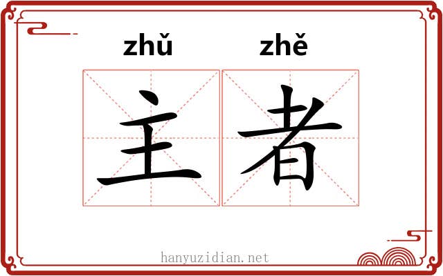 主者 主者
