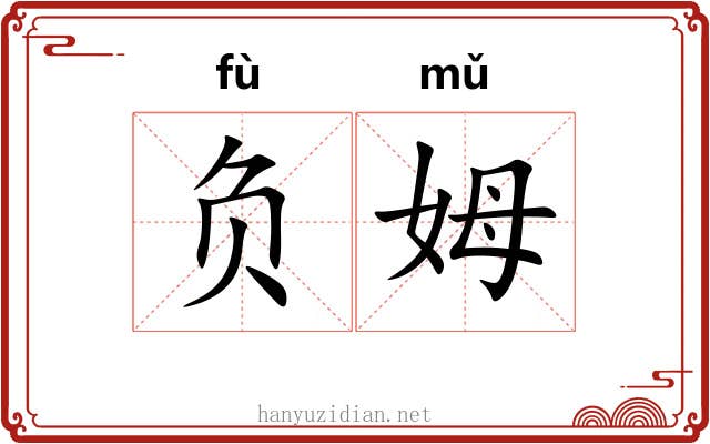 负姆 负姆