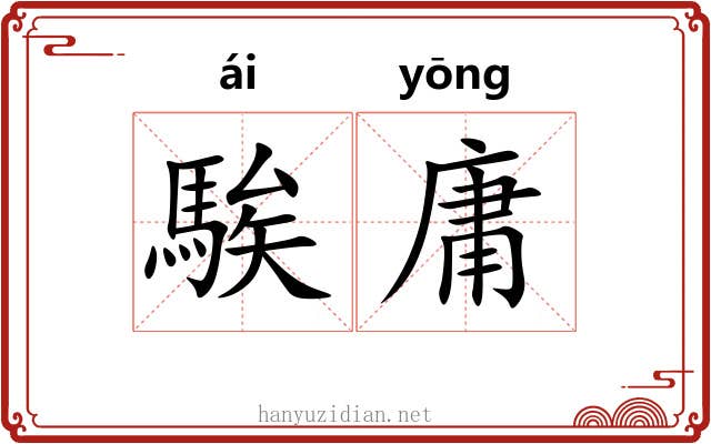 騃庸