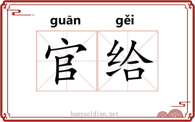 官给