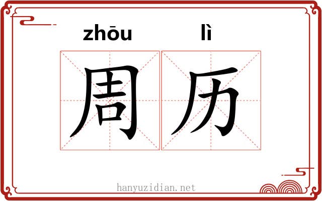 周历