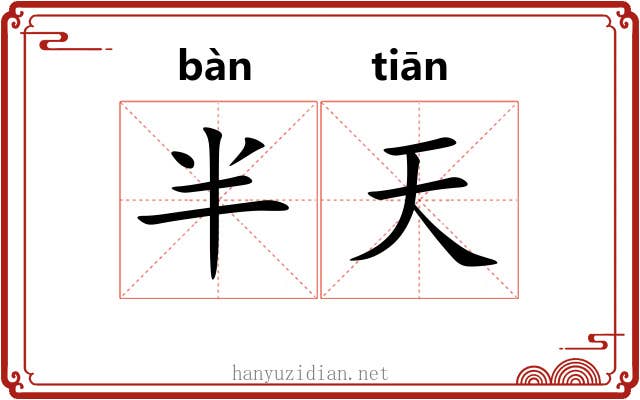 半天 半天