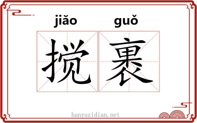 搅裹