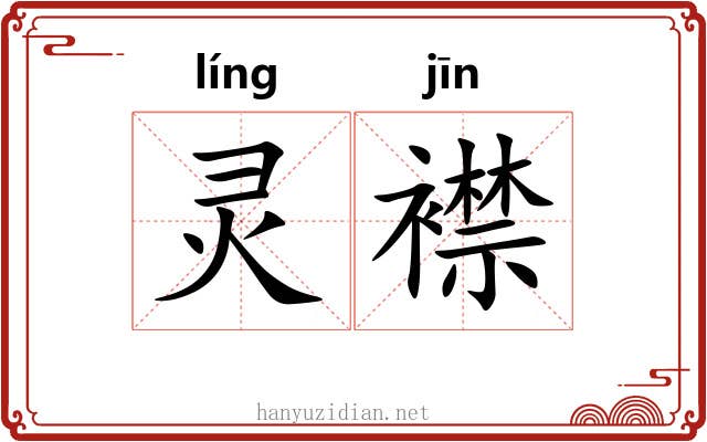 灵襟