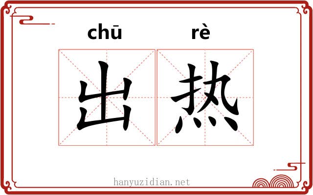 出热