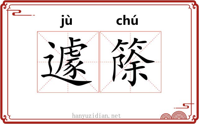 遽篨
