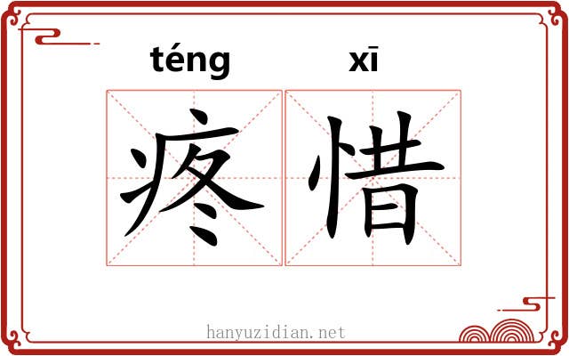 疼惜