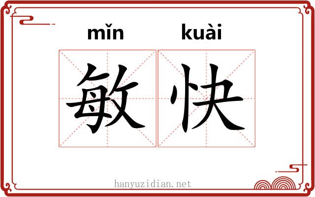 敏快