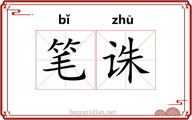 笔诛 笔诛