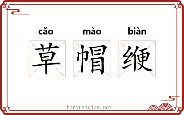 草帽缏