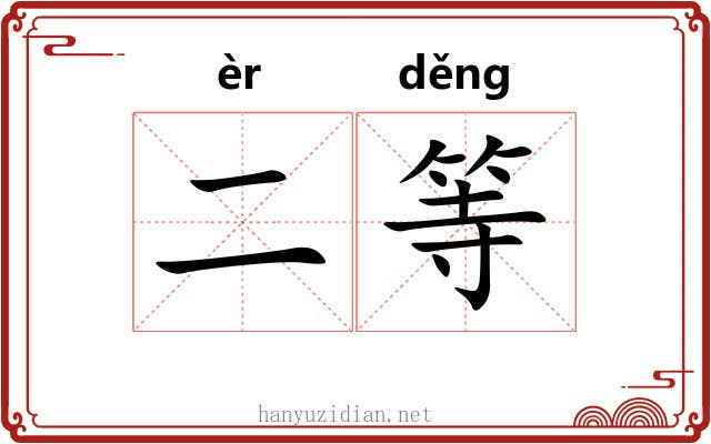 二等