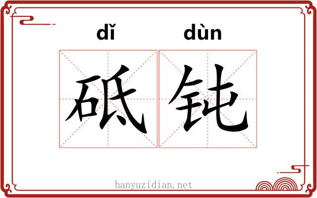 砥钝