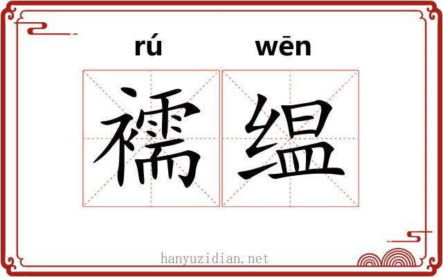 襦缊