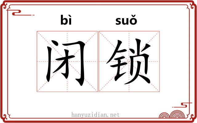 闭锁