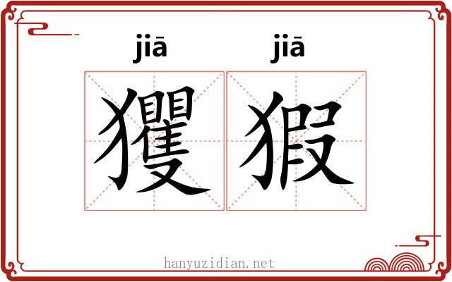 玃猳