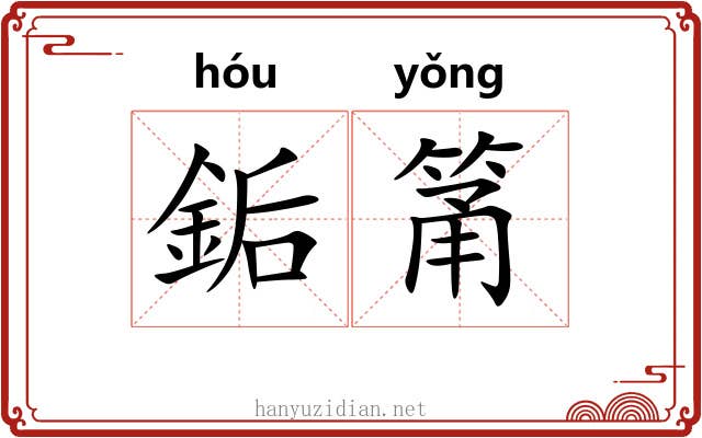 銗筩