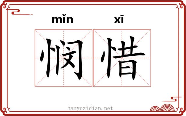 悯惜
