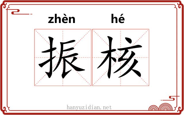 振核 振核