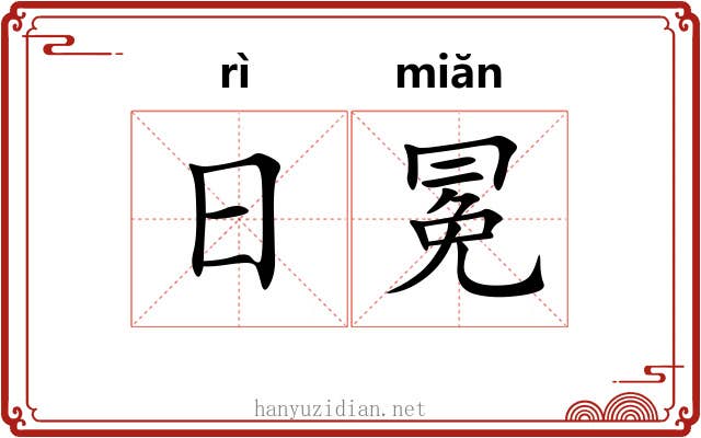 日冕 日冕