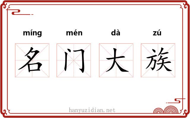 名门大族