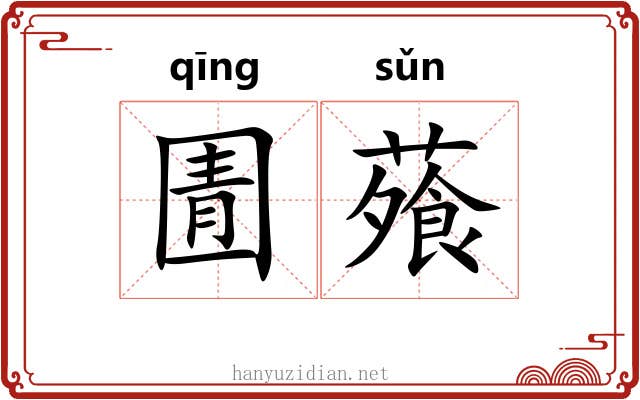 圊蕵