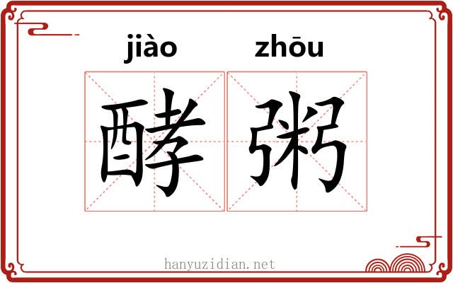 酵粥